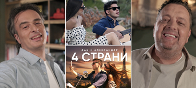 dac-i-aleksandar-so-nova-pesna-4-strani-po-dve-godini-pauza-poveke-01.jpg