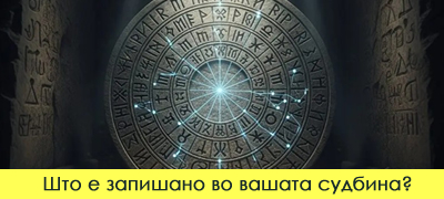 horoskop-star-4-000-godini-otkriva-koja-lekcija-treba-da-ja-nauchi-sekoj-znak-poveke-01.jpg