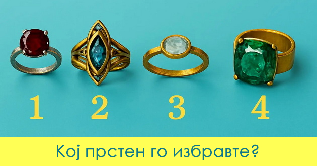 test-na-potsvesta-odberete-eden-prsten-i-doznajte-kakva-mokj-ve-vodi-niz-zhivotot-01.jpg