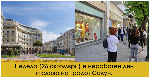 ako-odite-na-prodolzhen-oktomvriski-vikend-vo-solun-koi-denovi-se-nerabotni01.jpg