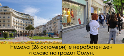 ako-odite-na-prodolzhen-oktomvriski-vikend-vo-solun-koi-denovi-se-nerabotni_povekje01.jpg