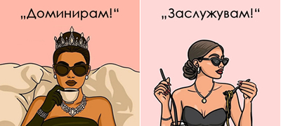 14-ilustracii-za-site-zheni-koi-dominiraat-niz-zhivotot-01povekje.jpg