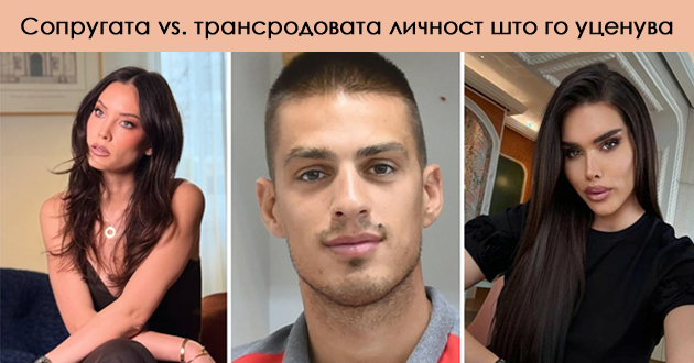 mirka-vasiljevikj-zavrshi-vo-bolnica-po-ucenite-od-transrodova-lichnost-so-intimni-snimki-so-nejziniot-soprug-01_copy.jpg
