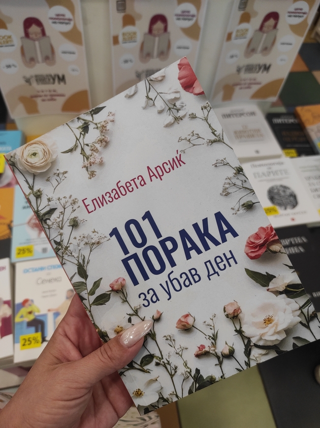 101-poraka-za-ubav-den-nova-kniga-na-elizabeta-arsikj-03.JPG