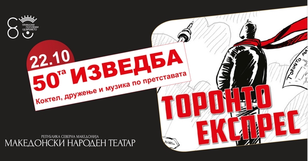 jubilejna-50-ta-izvedba-na-toronto-ekspres-vo-mnt-hit-pretstavata-koja-zad-humorot-krie-tazhna-prikazna-01.JPG