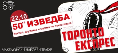 jubilejna-50-ta-izvedba-na-toronto-ekspres-vo-mnt-hit-pretstavata-koja-zad-humorot-krie-tazhna-prikazna-povekje.jpg