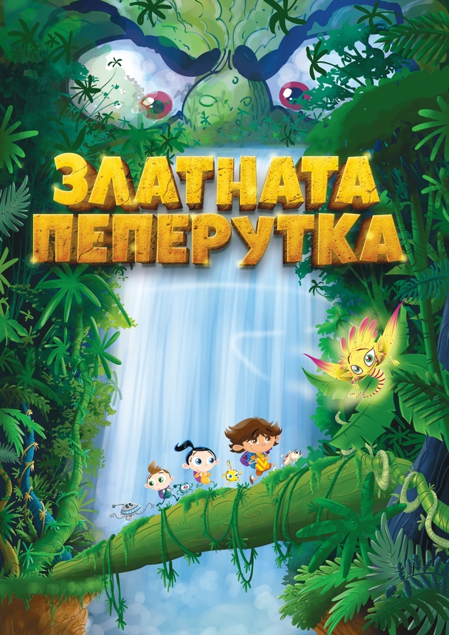 priznanie-od-evropa-za-makedonskata-animacija-zlatnata-peperutka-so-bibi-i-bobi-triumfira-na-mia-market03.JPG