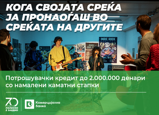 za-ushte-povekje-srekja-potroshuvachki-kredit-do-2-000-000-denari-od-komercijalna-banka-so-namaleni-kamatni-stapki-01.jpg