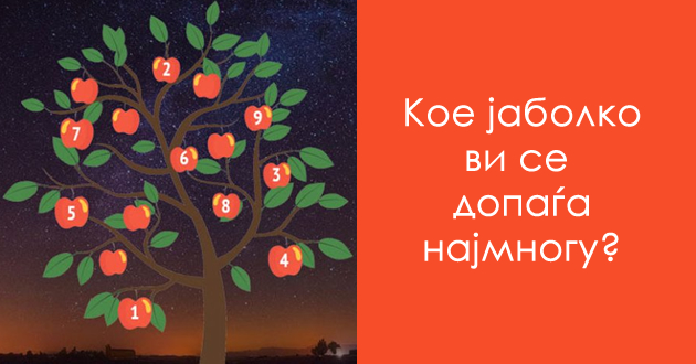 drvo-na-zhelbite-odberete-edno-jabolko-i-doznajte-dali-zhelbata-kje-vi-se-ispolni-01.jpg