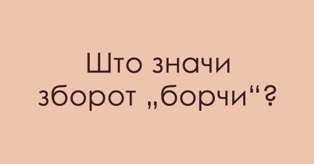 jazichen-predizvik-so-arhaichni-izrazi-shto-znachi-borchi-01.jpg