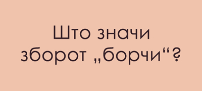 jazichen-predizvik-so-arhaichni-izrazi-shto-znachi-borchi-poveke-01.jpg