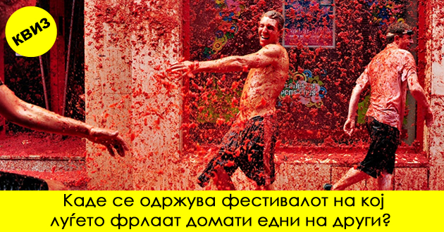 kviz-povrzete-gi-zemjite-so-nivnite-neobichni-tradicii-01.jpg