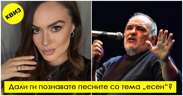 muzichki-kviz-7-prashanja-na-tema-esen-koi-e-sramota-da-gi-zgreshite-01.jpg