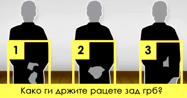 nachinot-na-koj-gi-drzhite-racete-zad-grb-otkriva-mnogu-za-vas-dali-ste-voobrazeni-ili-harizmatichni-01.jpg