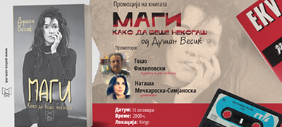 promocija-na-knigata-magi-kako-da-beshe-nekogash-od-dushan-vesikj-poveke-01.jpg
