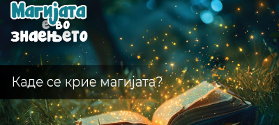 kade-se-krie-magijata-perspektivata-na-najmladite-umovi-nasproti-perspektivata-na-uchitelite-povekje.jpg