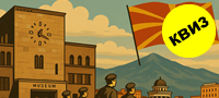 kviz-dali-imate-osnovni-poznavanja-za-skopje-povekje01.jpg