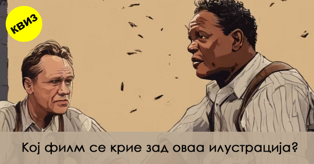 kviz-za-umeshni-filmomani-pogodete-gi-filmovite-preku-ilustriran-prikaz-1.jpg
