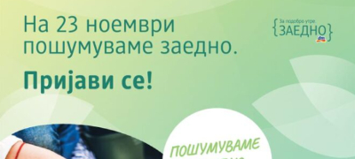 chetvrta-sezona-na-dm-eko-proektot-poshumuvame-zaedno-za-pozeleno-utre-prijavete-se-i-bidete-del-od-najmasovnata-akcija-za-poshumuvanje-dosega-povekje.jpg