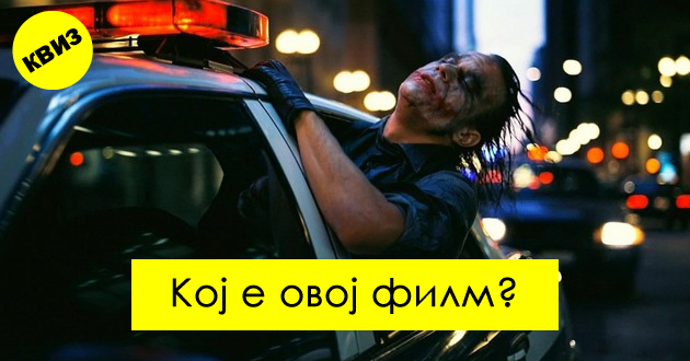 kviz-kolku-filmovi-od-2000-tite-kje-poznaete-po-edna-vazhna-scena-01.jpg