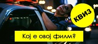 kviz-kolku-filmovi-od-2000-tite-kje-poznaete-po-edna-vazhna-scena-повекје.jpg