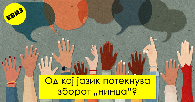 kviz-od-koi-jazici-poteknuvaat-zborovite-shto-gi-koristime-sekojdnevno-01.jpg