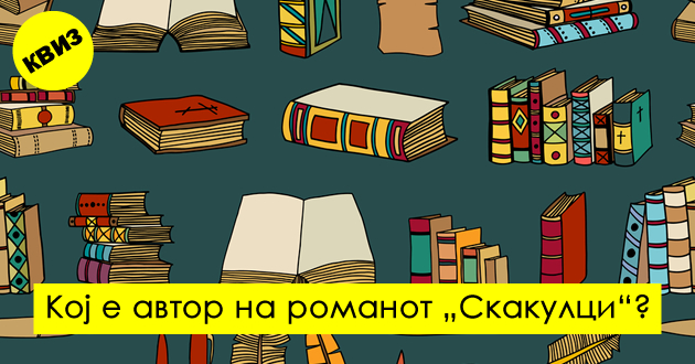 kviz-pogodete-gi-avtorite-na-10-makedonski-literaturni-dela-01.jpg