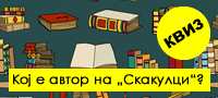 kviz-pogodete-gi-avtorite-na-10-makedonski-literaturni-dela-povekje.jpg
