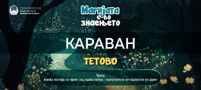 magijata-e-vo-znaenjeto-prodolzhuva-vo-tetovo-treta-panel-diskusija-kakva-magija-se-krie-zad-edna-petka-minatoto-i-segashnosta-vo-duel-povekje.jpg