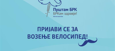 otvoreno-e-prijavuvanjeto-za-golemiot-velosipedski-nastan-pushtam-brk-brkam-zdravje-vo-organizacija-na-dm-drogerie-markt-povekje.jpg