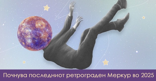 denes-pochnuva-retrograden-merkur-kaj-koi-znaci-kje-donese-problemi-a-kako-kje-go-prezhiveat-ostanatite-01.jpg