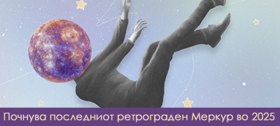 denes-pochnuva-retrograden-merkur-kaj-koi-znaci-kje-donese-problemi-a-kako-kje-go-prezhiveat-ostanatite-poveke-01.jpg