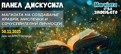 magijata-e-vo-znaenjeto-prodolzhuva-vo-strumica-petta-panel-diskusija-magijata-na-sozdavanje-hrabri-mislechki-i-sochuvstvitelni-lichnosti-poveke-01.jpg
