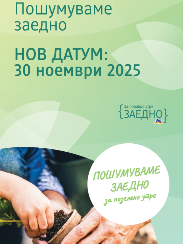 vazna-informacija-noviot-datum-za-masovnoto-posumuvanje-koe-go-organizira-dm-e-30-noemvri-2025-01_1.jpg