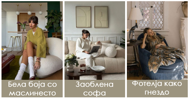 fotelja-kako-gnezdo-i-ushte-5-parchinja-mebel-koi-kje-dominiraat-vo-2026-ta-01.jpg