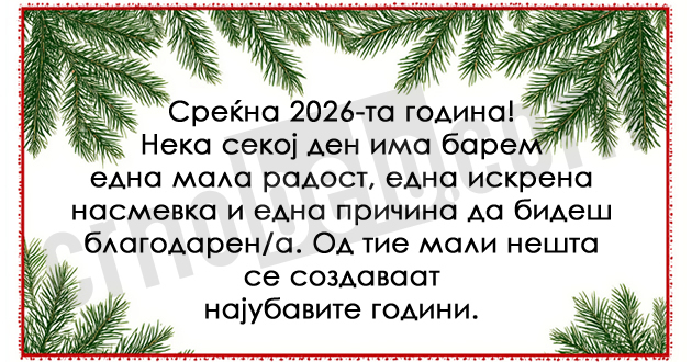 novogodishni-poraki-koi-mozhe-da-gi-ispratite-na-bliskite-za-2026-ta-godina-01_copy.jpg