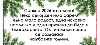 novogodishni-poraki-koi-mozhe-da-gi-ispratite-na-bliskite-za-2026-ta-godina_povekje01.jpg