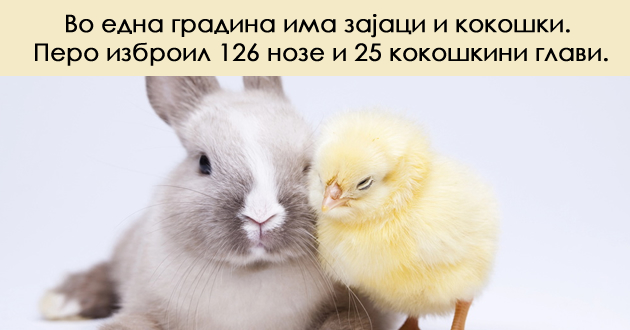 matematichka-zadacha-za-umni-glavi-kolku-zajaci-ima-vo-gradinata-na-pero-001.jpg