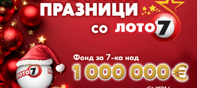 bogati-praznici-so-loto-7-7-ka-nad-1-000-000-evra-mozhe-da-ostvari-povekje-od-eden-son-povekje.jpg