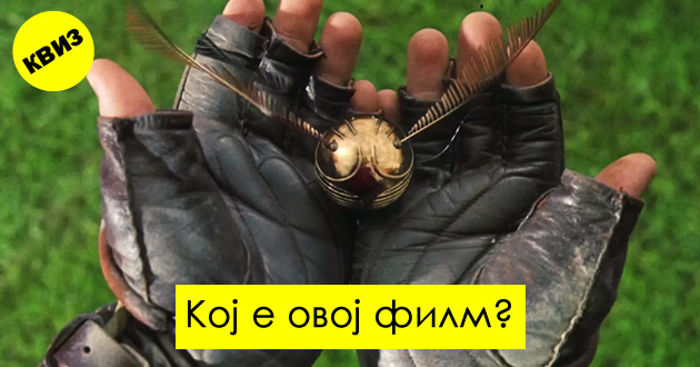kviz-kolku-predmeti-od-popularni-filmovi-kje-prepoznaete-01.jpg