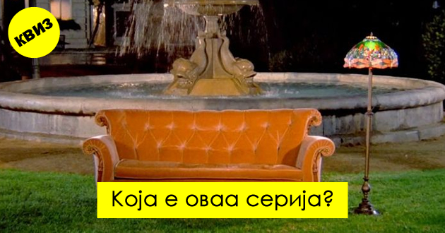 kviz-pogodete-10-popularni-serii-od-nivnite-najavni-shpici-01.jpg