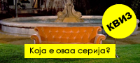 kviz-pogodete-10-popularni-serii-od-nivnite-najavni-shpici-povekje.jpg