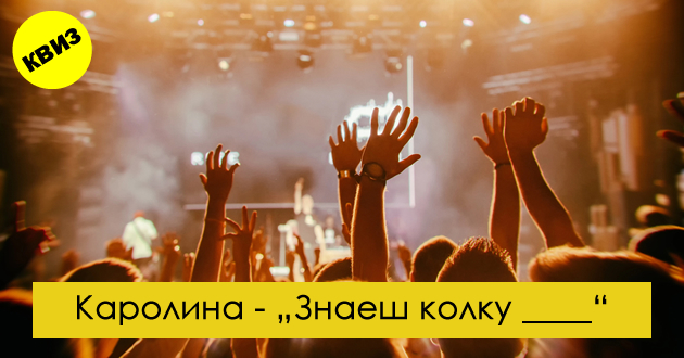 muzichki-kviz-dovrshete-gi-naslovite-na-makedonskite-hitovi-01.jpg