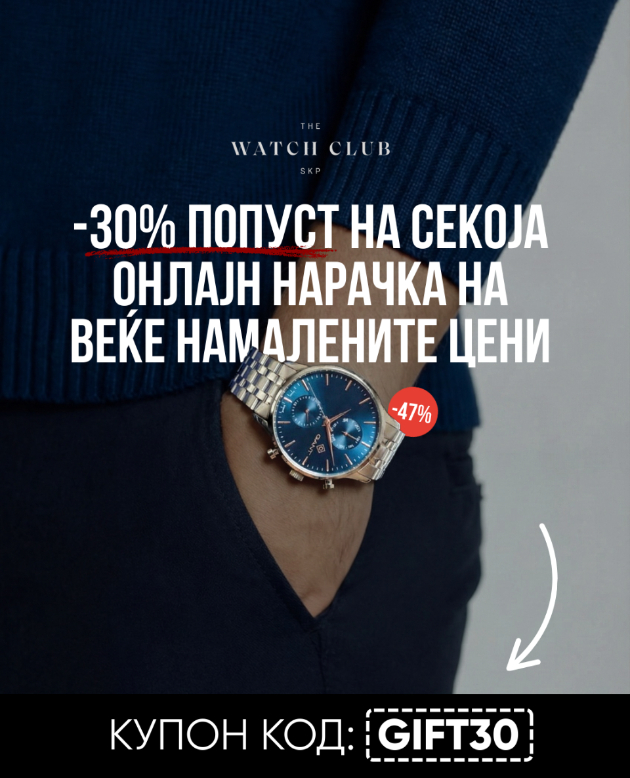 pod-elkata-neka-chuka-stil-30-popust-na-se-vo-the-watch-club-skopje-01.jpg