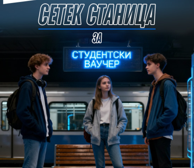 realizacijata-na-studentskite-vaucheri-prodolzhuva-setek-ostanuva-omilena-stanica-01.jpg