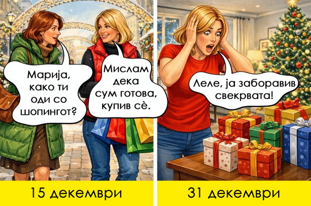 9-ne-tolku-zabavni-situacii-pred-praznicite-vo-koi-kje-se-prepoznae-sekoja-zhena-10.jpg