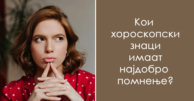 horoskopski-znaci-koi-pamtat-se-pa-duri-i-rabotite-shto-sakate-da-gi-zaboravat-01.jpg