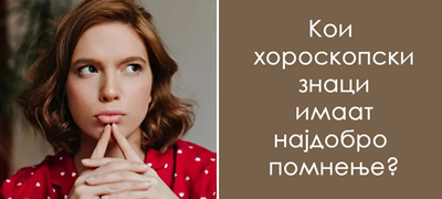 horoskopski-znaci-koi-pamtat-se-pa-duri-i-rabotite-shto-sakate-da-gi-zaboravat-poveke-01.jpg