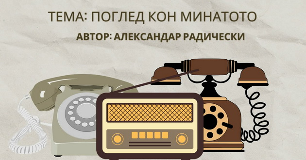 izlozhba-na-retro-predmeti-i-stari-telefoni-na-aleksandar-rasichevski-vo-gostivar-01.jpg
