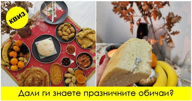 kviz-prashanja-za-badnik-i-bozhikj-koi-e-sramota-da-gi-zgreshite-01.jpg